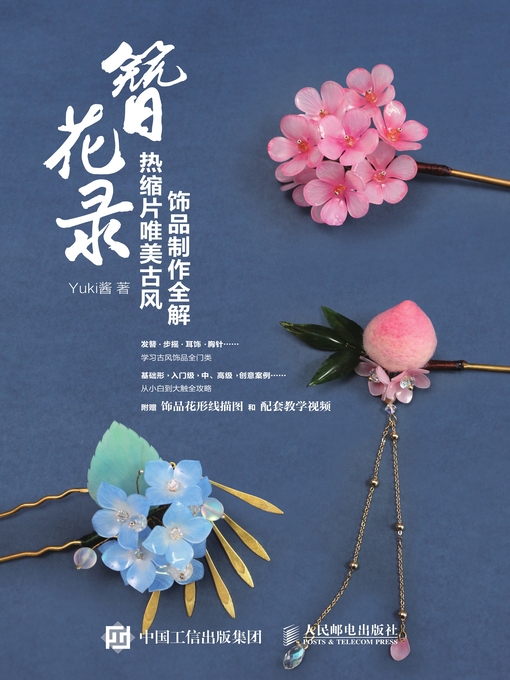 簪花录- Oregon Digital Library Consortium - OverDrive